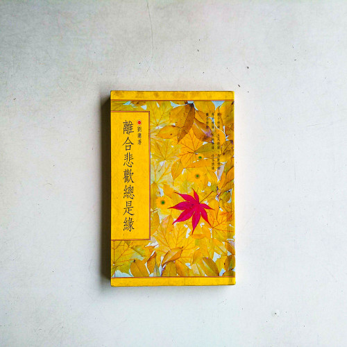 離合悲歡總是緣