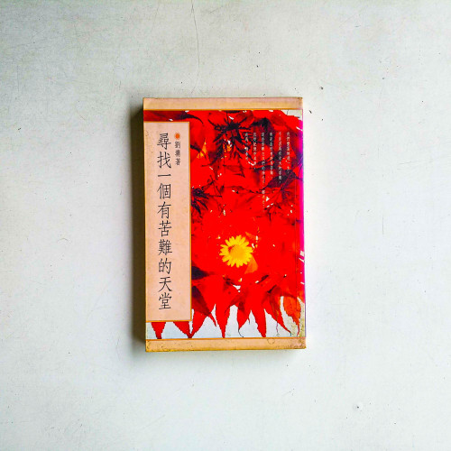 尋找一個有苦難的天堂