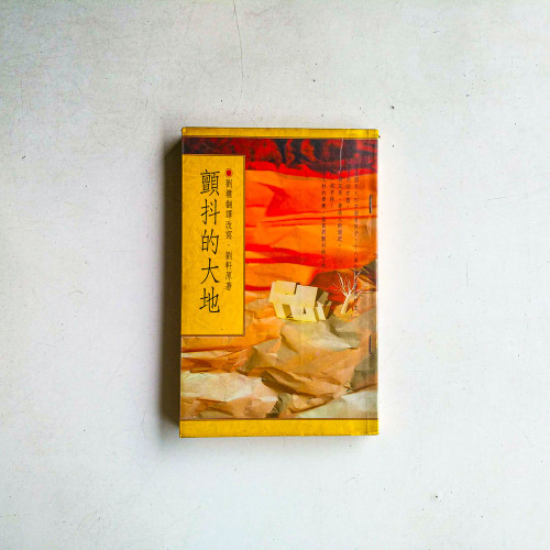 顫抖的大地