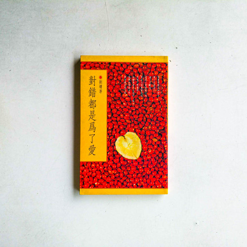 對錯都是爲了愛
