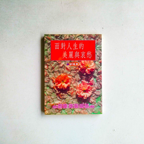 面對人生的美麗與哀愁