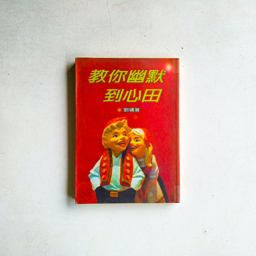 教你幽默到心田