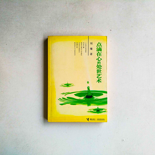 點滴在心的處事藝術