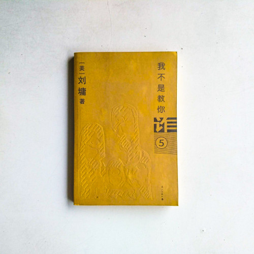 我不是教你詐5