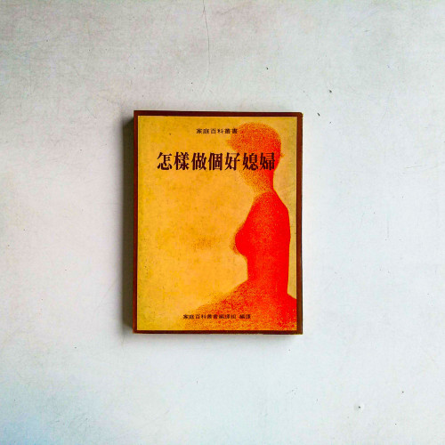 怎樣做個好媳婦 怎樣做個好媳婦