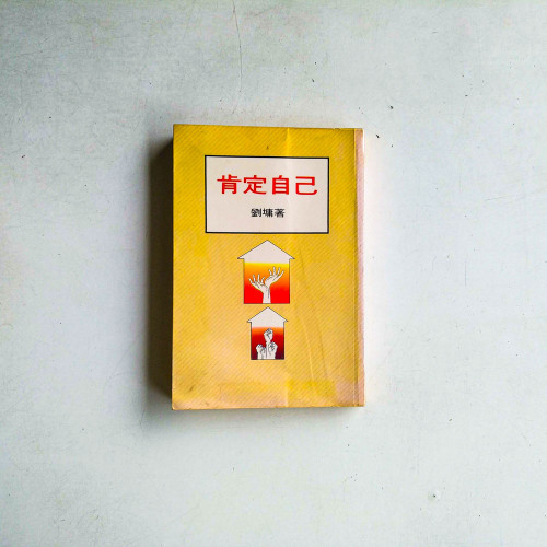 肯定自己