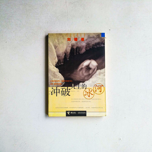 衝破人生的冰河
