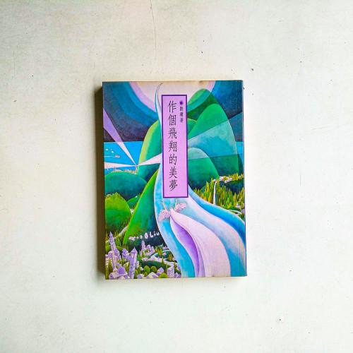 作個飛翔的美夢