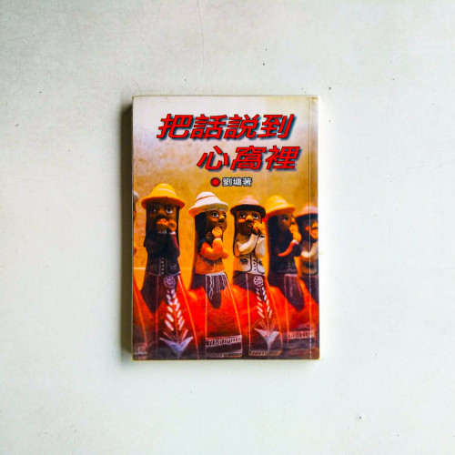 把話説到心窩裡