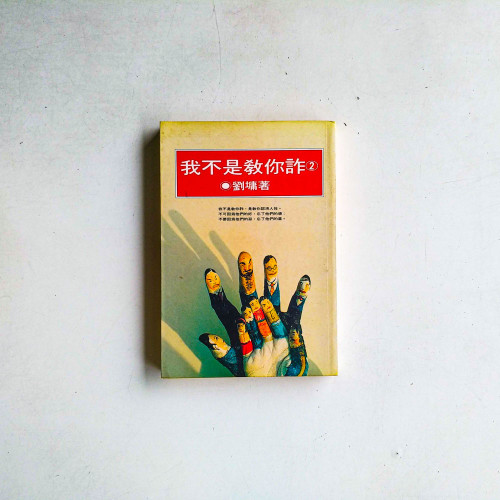 我不是教你詐2