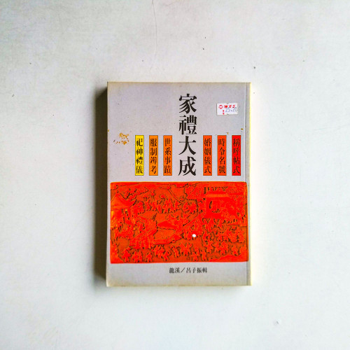 家禮大成