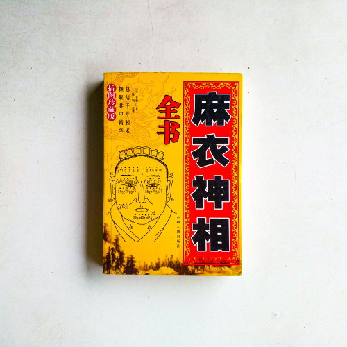 麻衣神相 全書