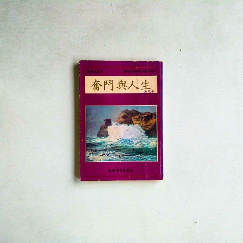 奮鬥與人生