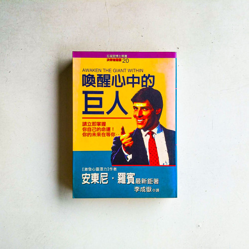 喚醒心中的巨人