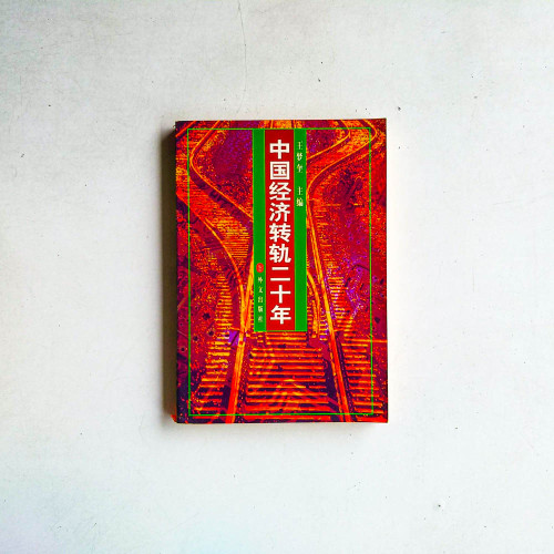 中國經濟轉軌二十年
