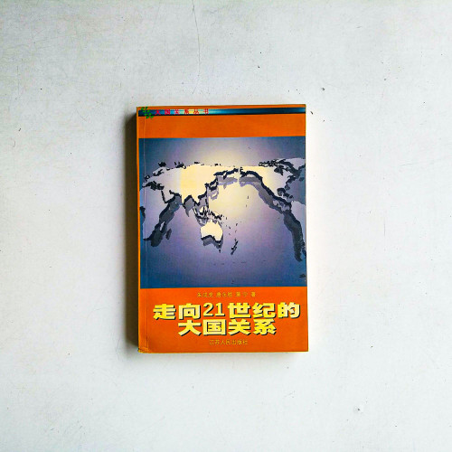 走向21世紀的大國關系 走向21世紀的大國關系