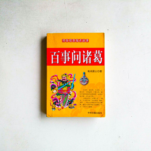 百事問諸葛