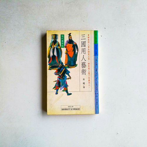 三國用人藝術