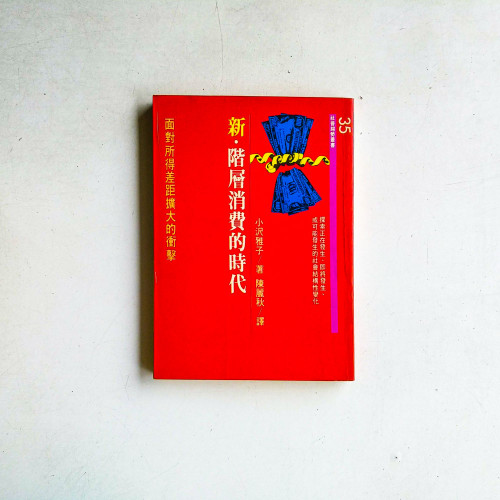 新·階層消費的時代
