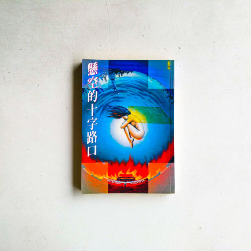 懸空的十字路口