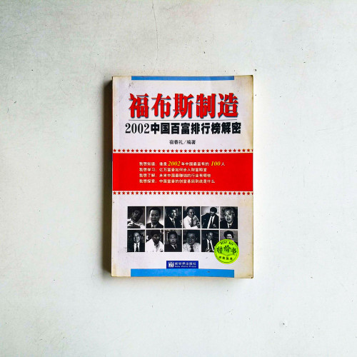 福布斯制造2002中國百富排行榜解密 福布斯制造2002中國百富排行榜解密