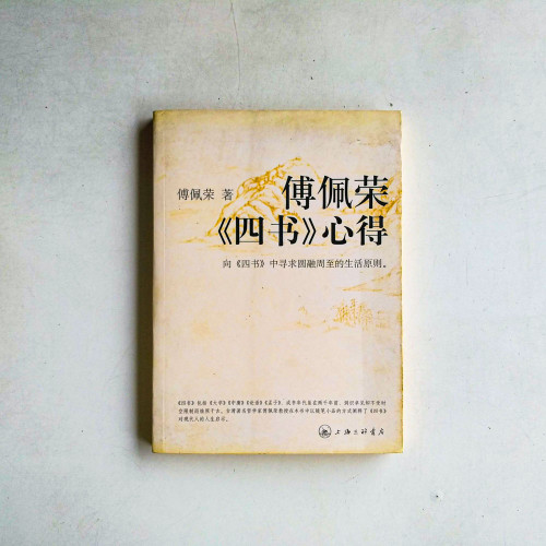 傅佩榮《四書》心得