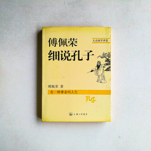 傅佩榮細說孔子
