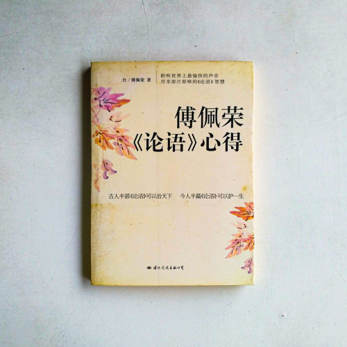 傅佩榮《論語》心得