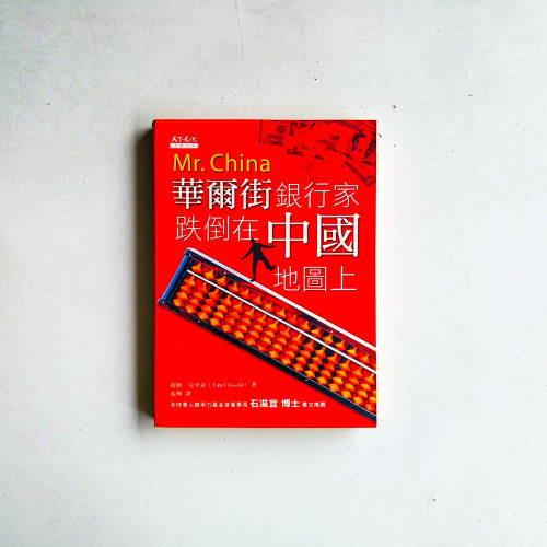 華爾街銀行家跌倒在中國地圖上