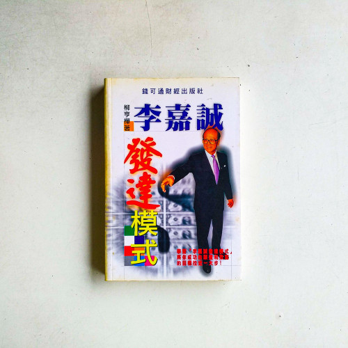 李嘉誠發達模式