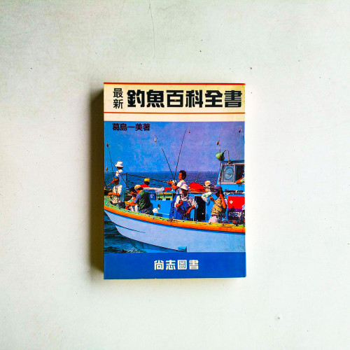 最新釣魚百科全書