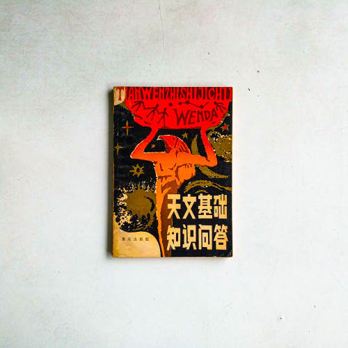 天文基礎知識問答