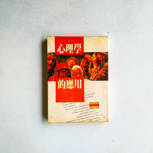 心理學的應用