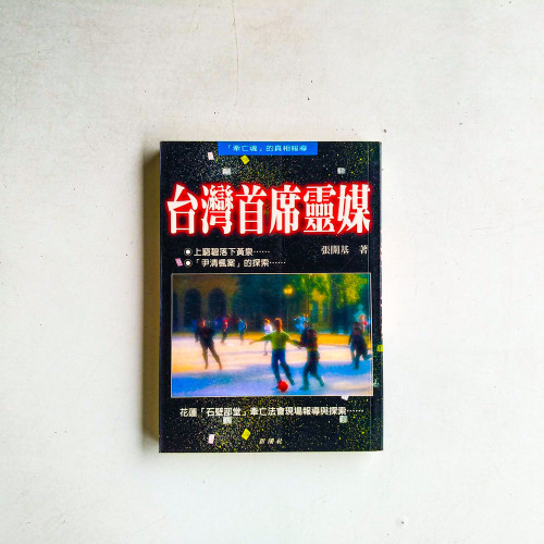 台灣首席靈媒