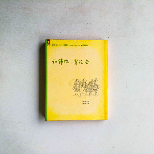和佛陀賞花去