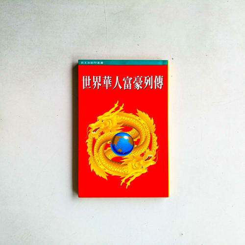 世界華人首富烈傳