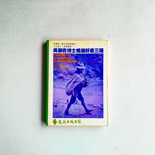 吳靜吉博士暢銷好書三種