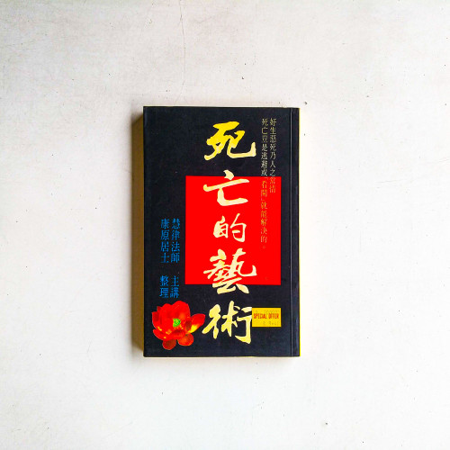 死亡的藝術