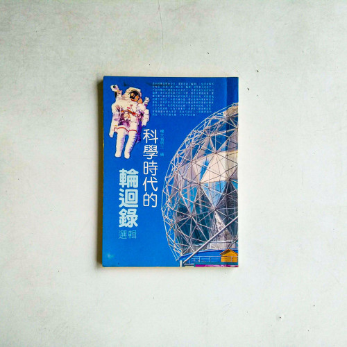 科學時代的輪迴錄