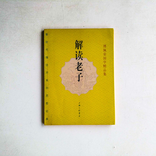 傅佩榮國學精品集:解讀老子 傅佩榮國學精品集:解讀老子