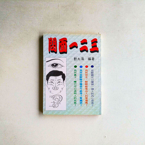 問面一二三