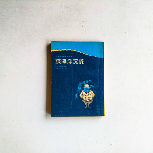 諜海浮沈錄