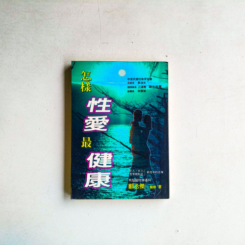 怎樣性愛最健康