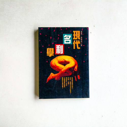現代名利學