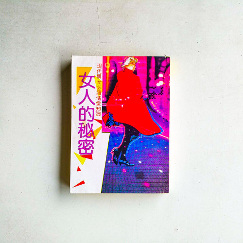 女人的秘密