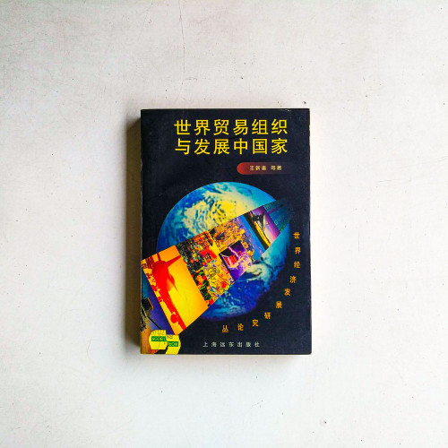 世界貿易組織與發展中國家 世界貿易組織與發展中國家