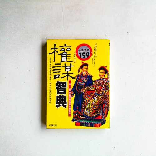 權謀智典