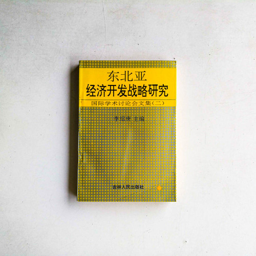 東北亞經濟開發戰略研究:國際學術討論會文集(二) 東北亞經濟開發戰略研究:國際學術討論會文集(二)