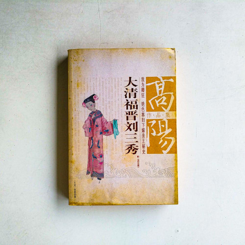 大清福晉劉三秀