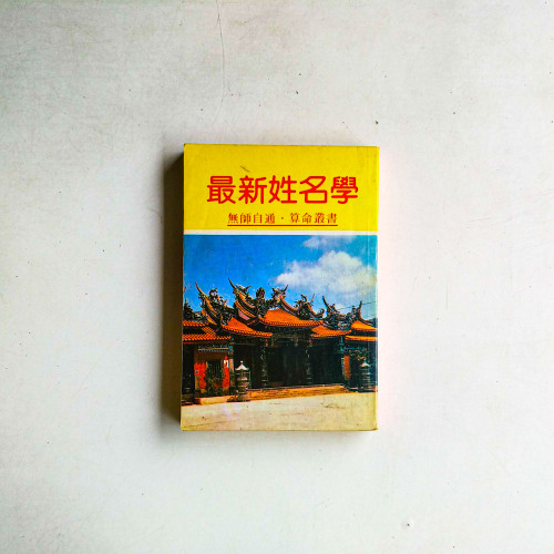 最新姓名學
